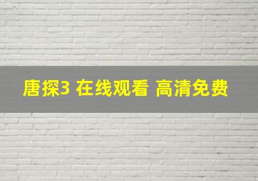 唐探3 在线观看 高清免费